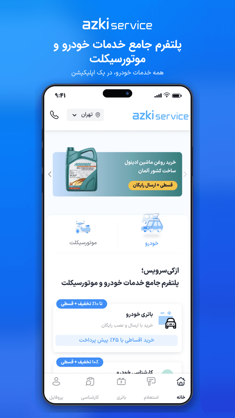 صفحه اصلی اپلیکیشن ازکی‌سرویس؛ دسترسی به خدمات خودرو و موتورسیکلت