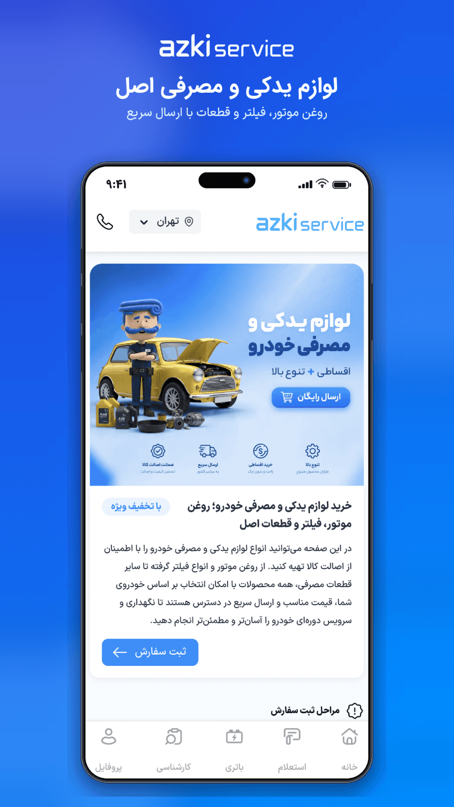 سفارش تعویض روغن موتور و خدمات دوره‌ای خودرو در ازکی‌سرویس