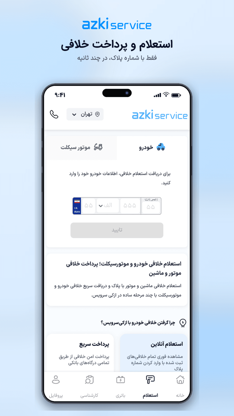 پیگیری خدمات سیار ازکی‌سرویس تا رسیدن کارشناس به محل شما