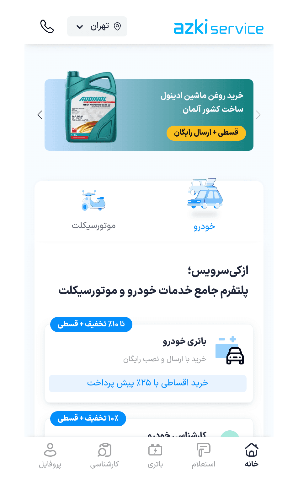 نمای صفحه اصلی اپلیکیشن ازکی‌سرویس روی موبایل