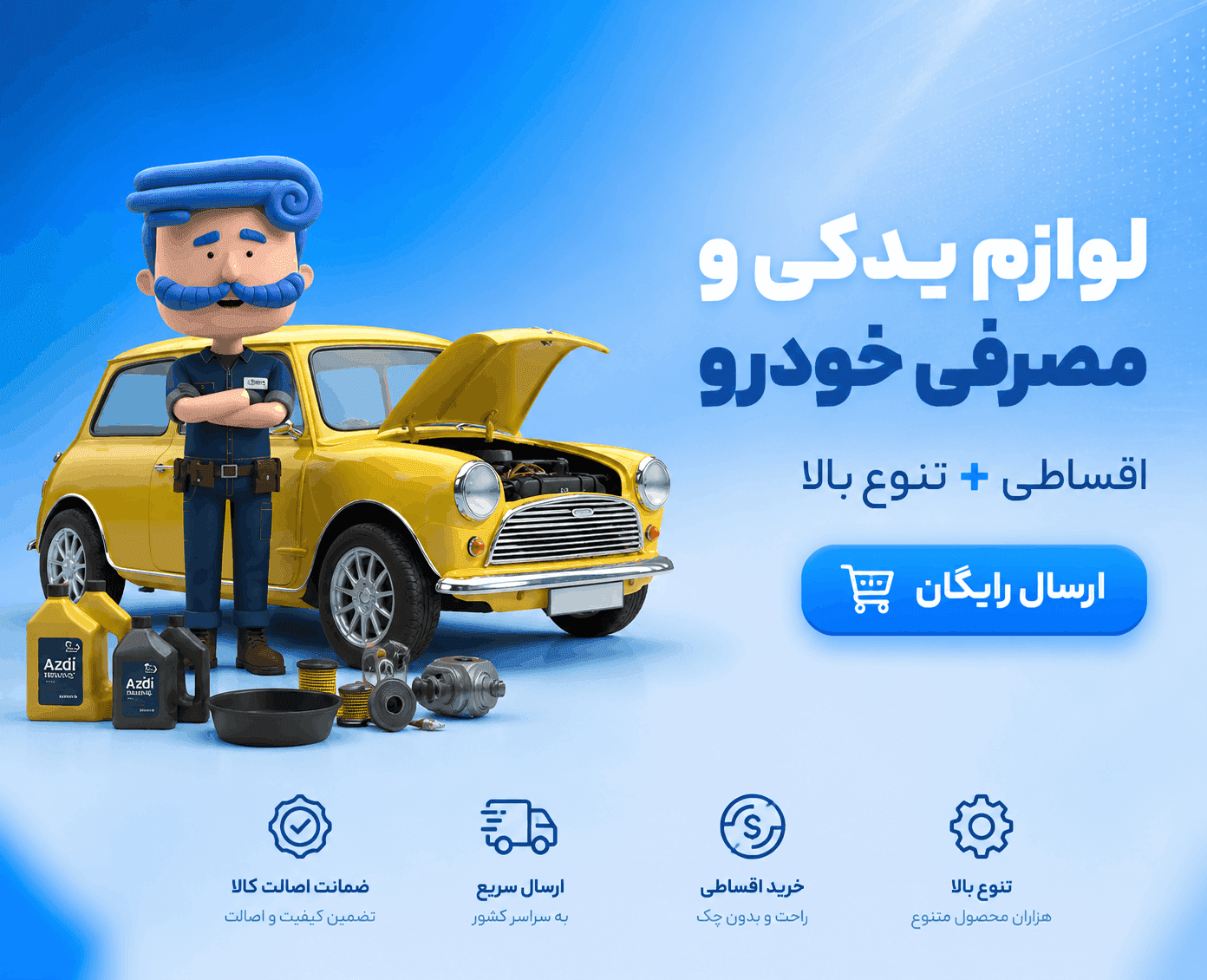 خرید لوازم یدکی و مصرفی خودرو؛ روغن موتور، فیلتر و قطعات اصل