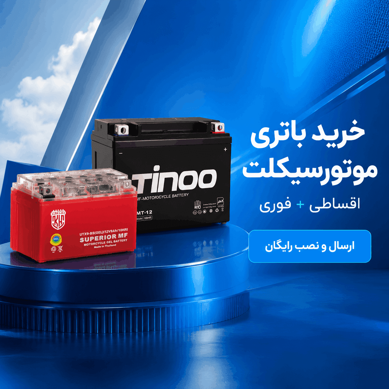 خرید باتری موتور با ارسال و نصب رایگان (تهران)