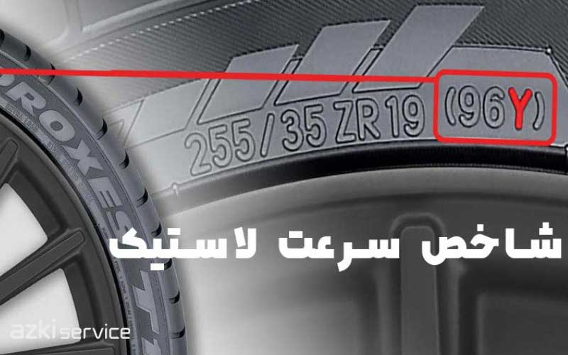 شاخص سرعت لاستیک کویر