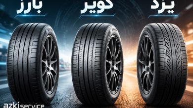 لاستیک بارز، یزد یا کویر؟ کدوم یکی بهتره؟